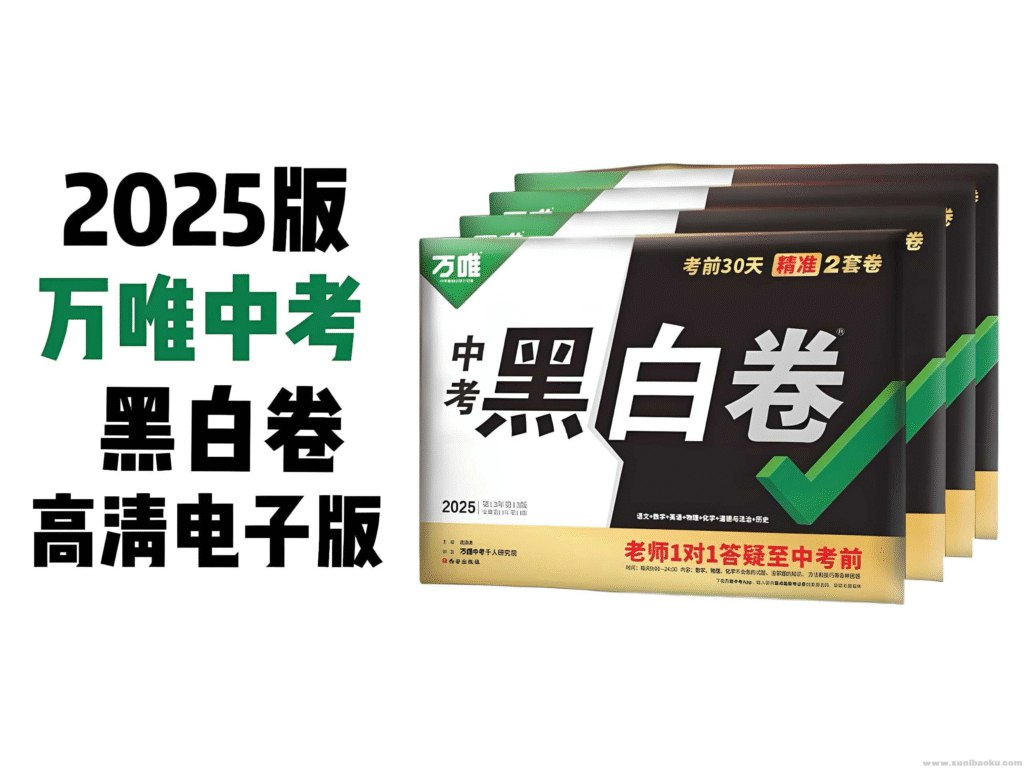 万唯中考2025年中考黑白卷(多版本)-书籍-学习资料-电子书夸克网盘资源分享