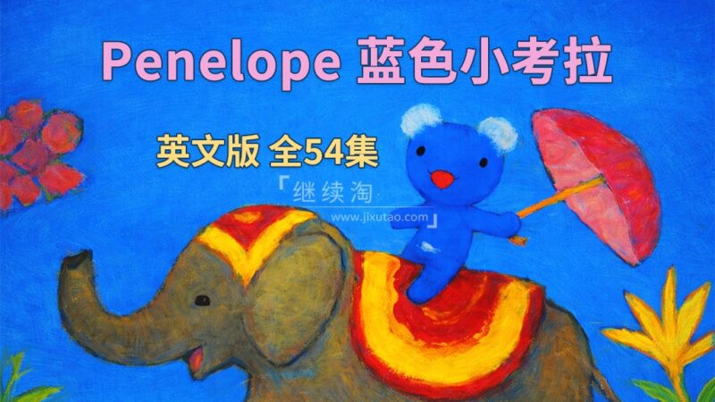 BBC经典益智启蒙动画小猪威比WibblyPig(中英双版+音频)-书籍-学习资料-电子书夸克网盘资源分享