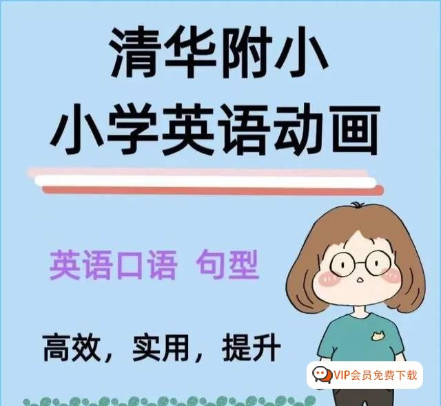 清华附小英语人教版01-06年级（总310课）-书籍-学习资料-电子书夸克网盘资源分享