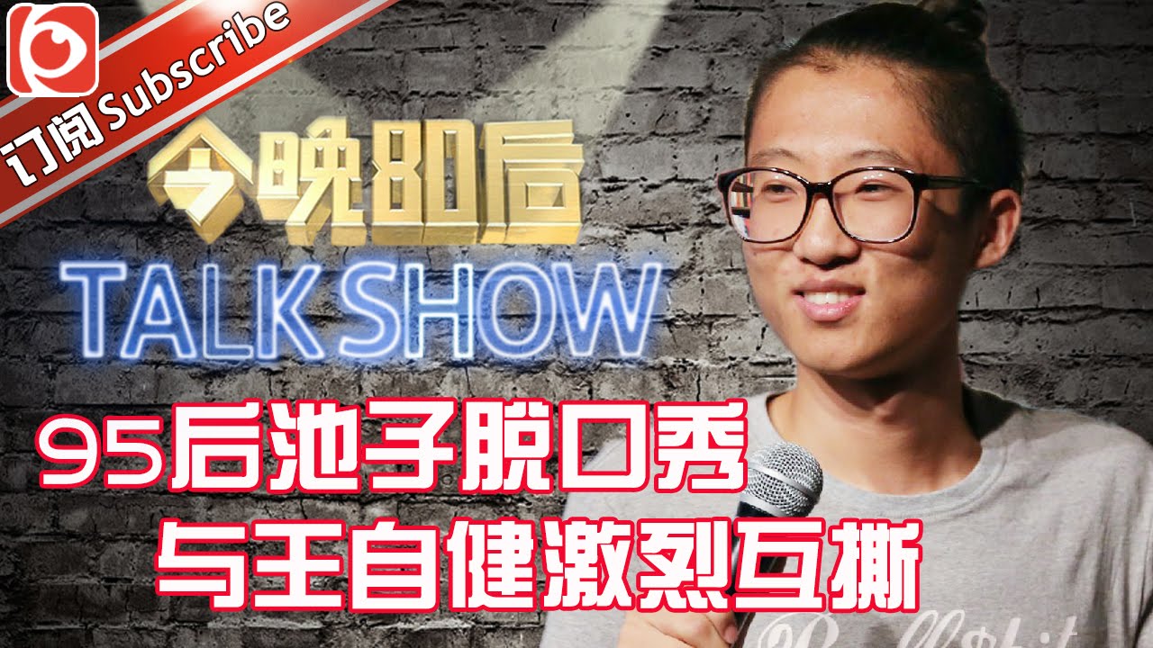 今晚80后脱口秀精选-书籍-学习资料-电子书夸克网盘资源分享