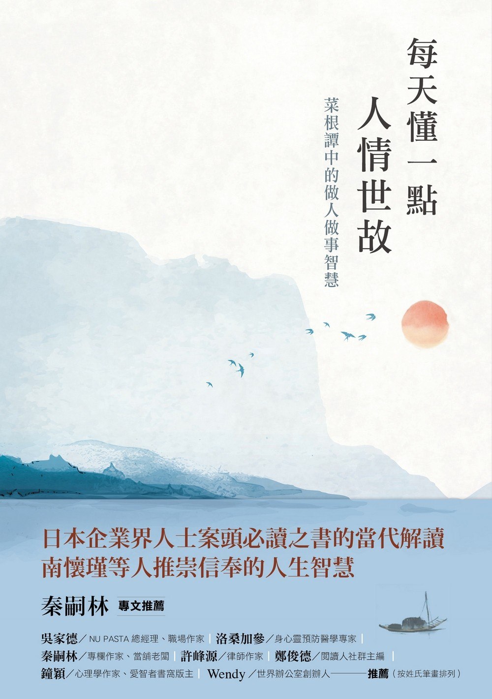 人情世故:每天懂一点菜根谭中做人做事的智慧(完结)-书籍-学习资料-电子书夸克网盘资源分享