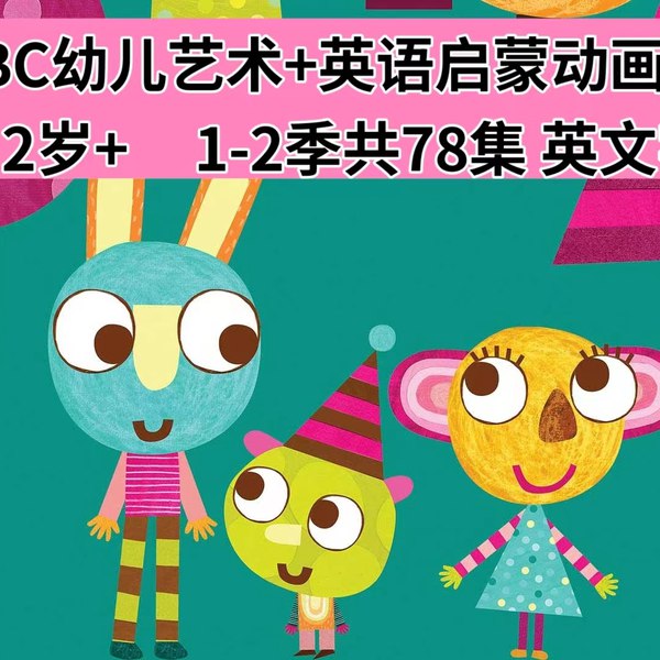 BBC经典美术启蒙英文动画欧乐鲍勃OlobobTop(1-2季)-书籍-学习资料-电子书夸克网盘资源分享