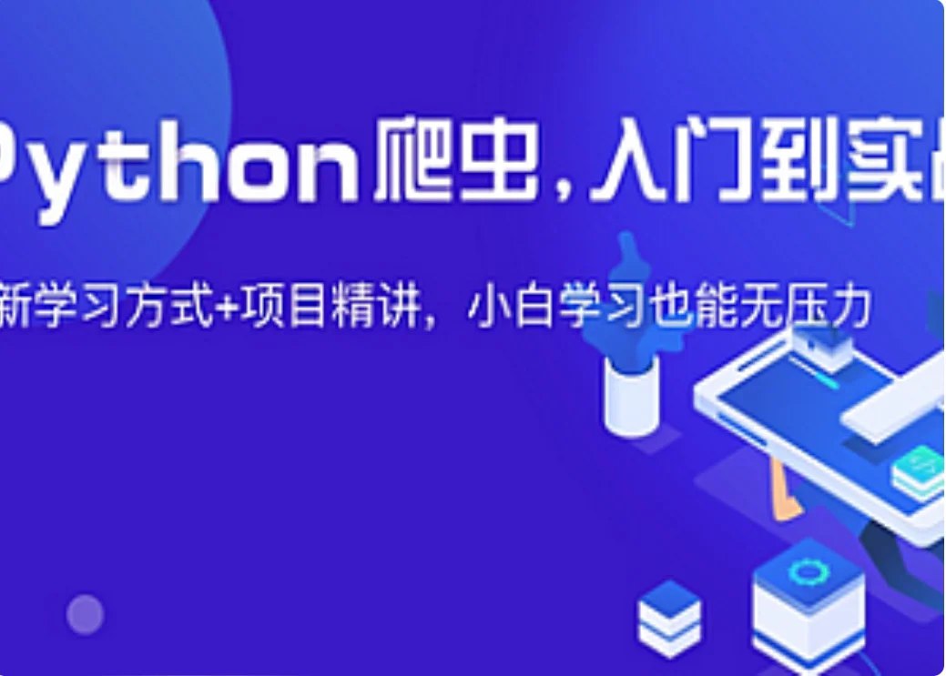Python爬虫JS逆向进阶课(录播课+答疑)从零基础到高薪就业编程课-书籍-学习资料-电子书夸克网盘资源分享