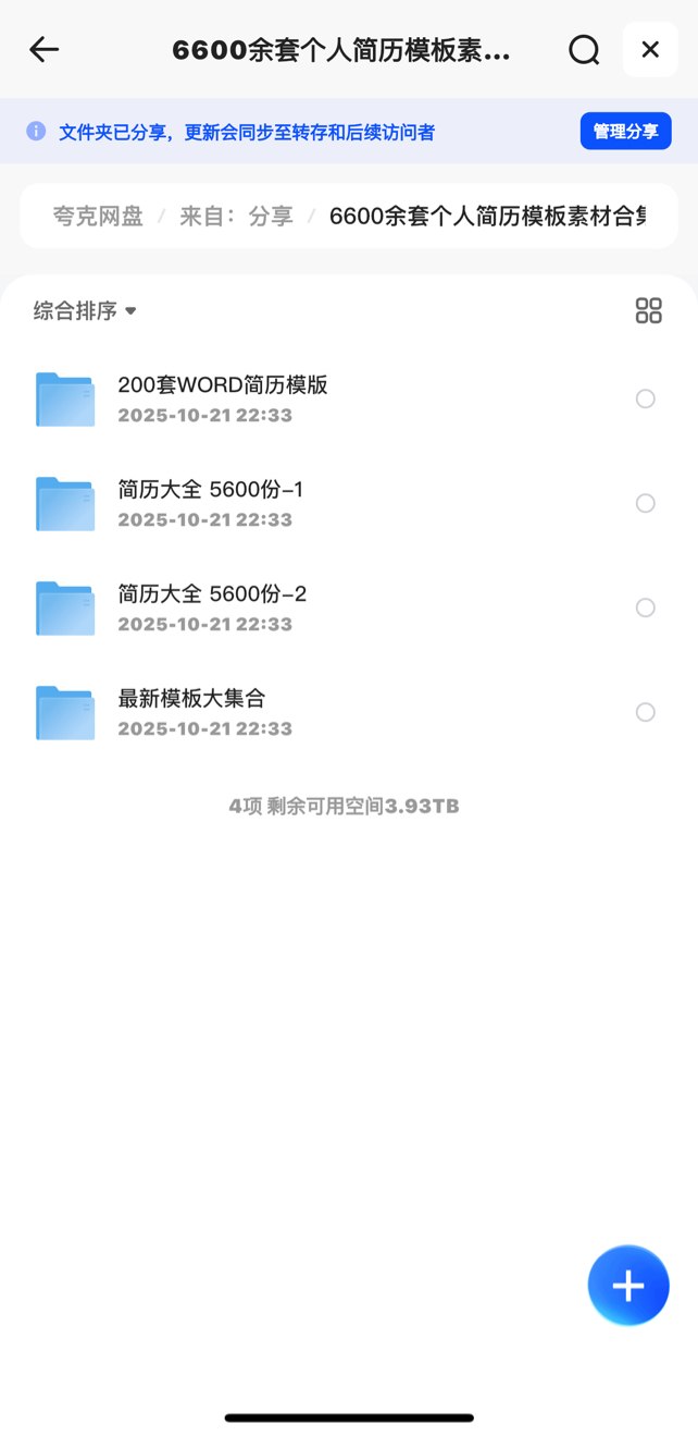 办公素材6600余套个人简历模板素材合集[精华资源]-书籍-学习资料-电子书夸克网盘资源分享