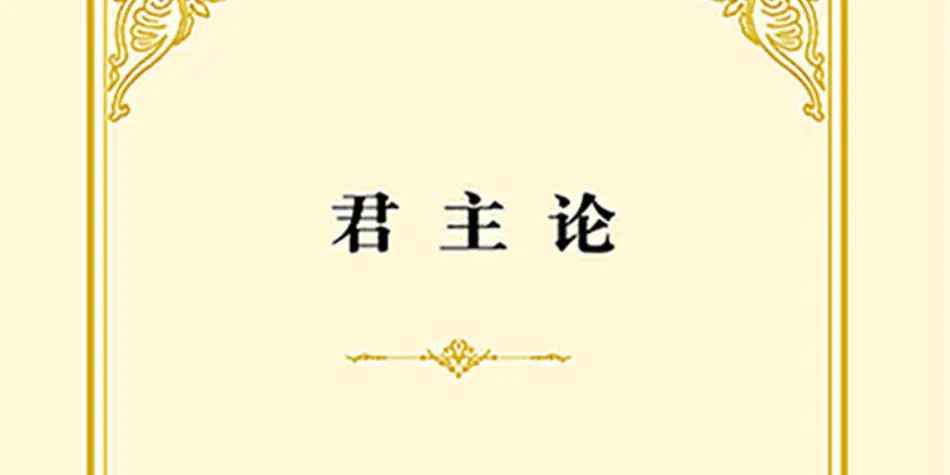 君主论.MOBI-书籍-学习资料-电子书夸克网盘资源分享