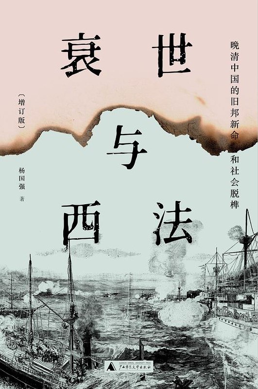 衰世与西法：晚清中国的旧邦新命和社会脱榫(增订版)-书籍-学习资料-电子书夸克网盘资源分享