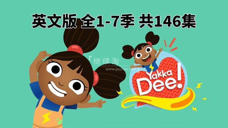 幼儿分级英语启蒙动画女王带你唱读Raz340集-书籍-学习资料-电子书夸克网盘资源分享