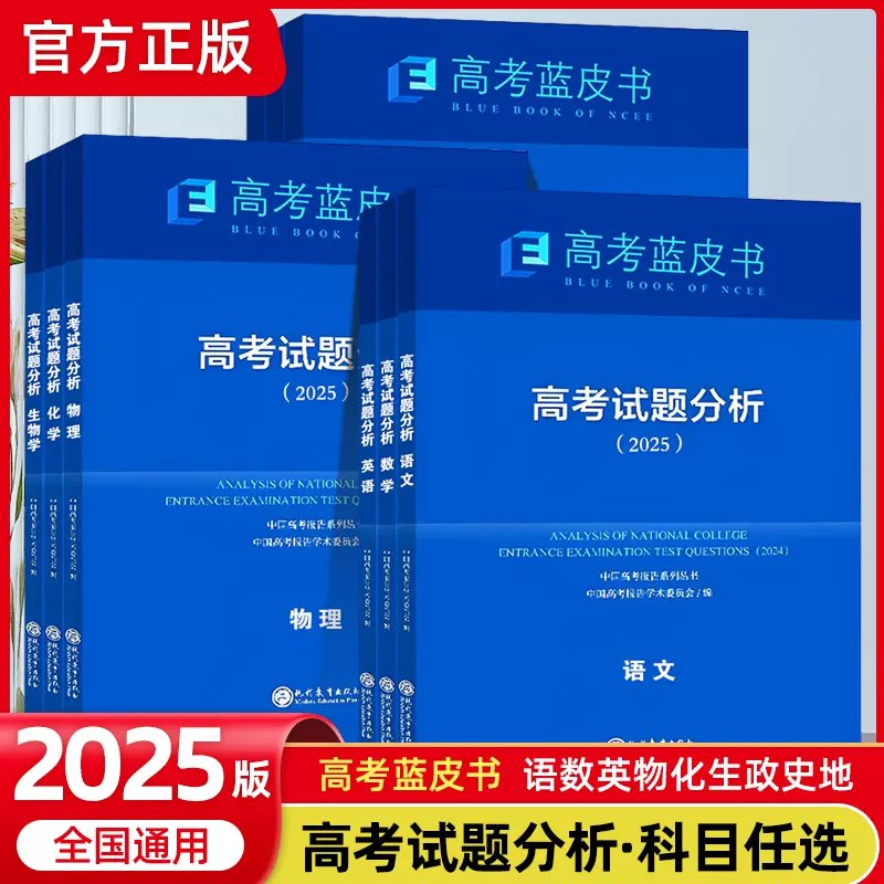 高考蓝皮书2025高考试题分析(全九科)-书籍-学习资料-电子书夸克网盘资源分享