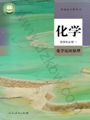 新人教版高中化学选择性必修1化学反应原理全套视频（国家中小学课程资源）-书籍-学习资料-电子书夸克网盘资源分享