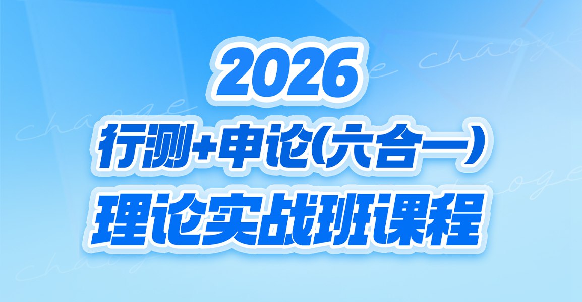 超格公考2026行测+申论(六合一)理论实战班-书籍-学习资料-电子书夸克网盘资源分享