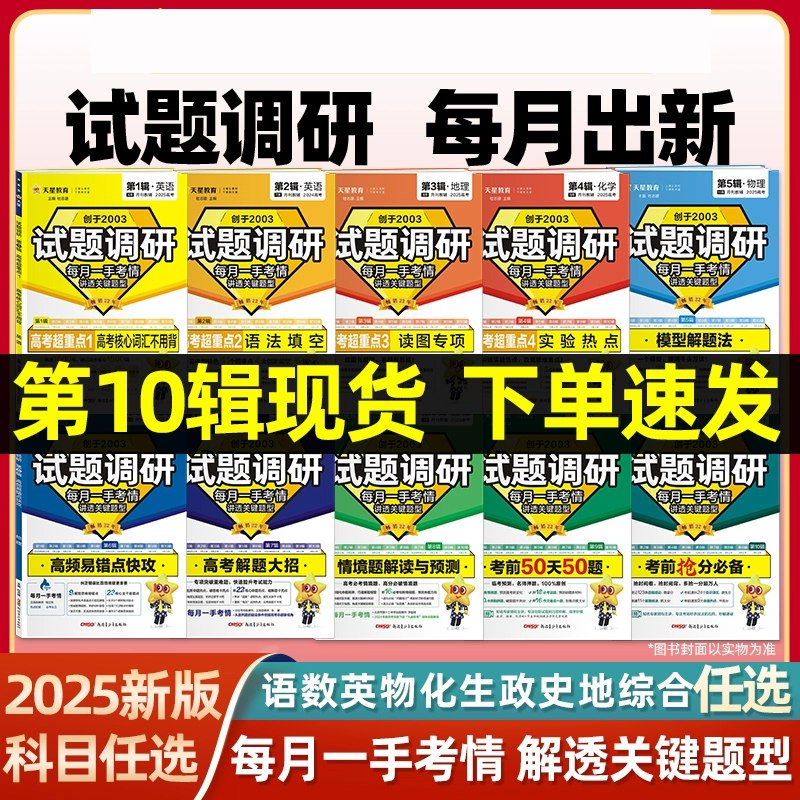 2025版天星教育试题调研1-10辑语文、数学、英语、物理、化学、生物、地理、历史等（9科大全套）-书籍-学习资料-电子书夸克网盘资源分享