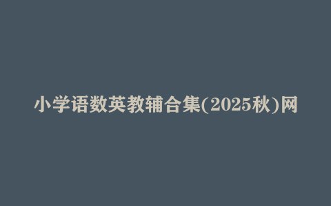 一本小学语数英教辅合集 (2025秋)-书籍-学习资料-电子书夸克网盘资源分享