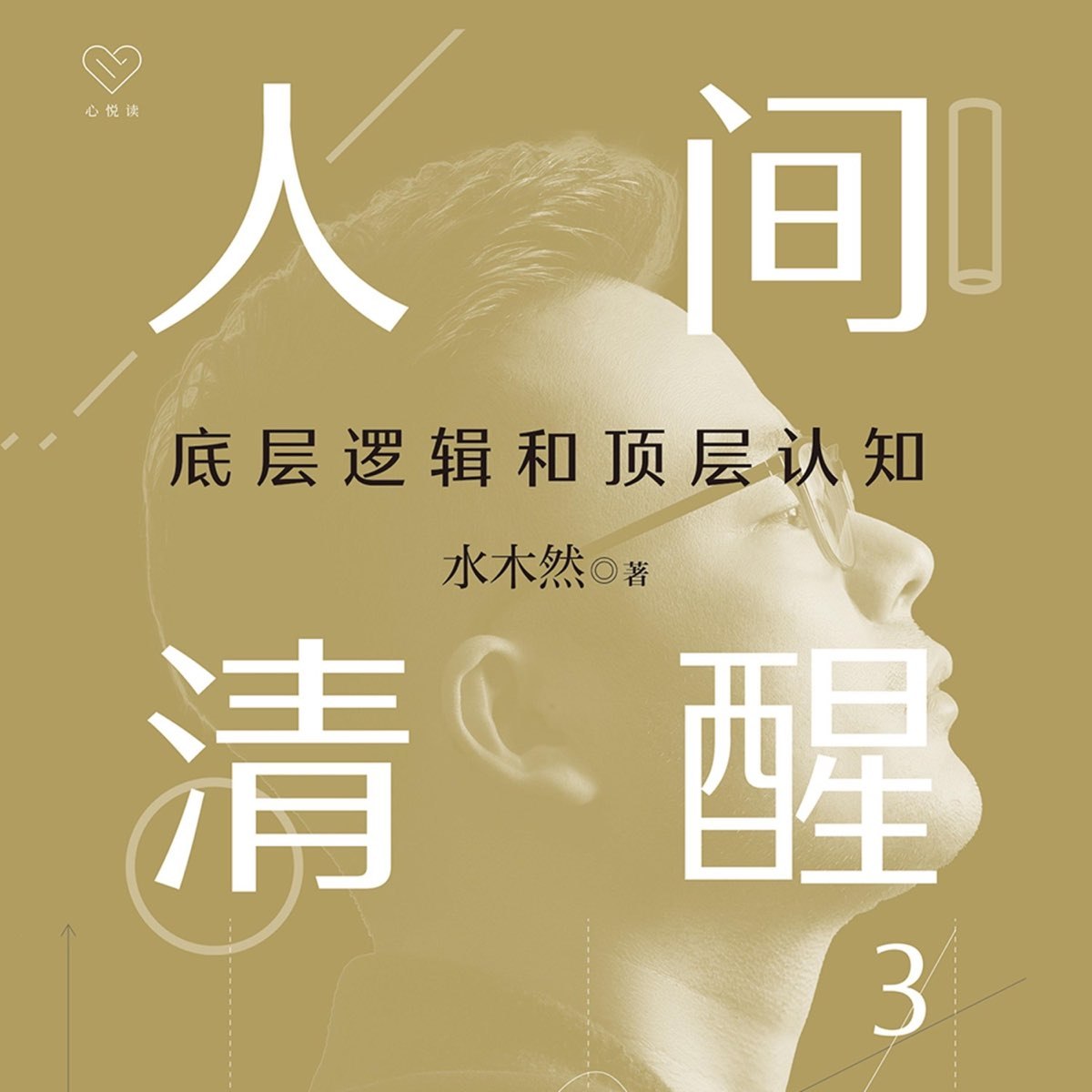 人间清醒：底层逻辑和顶层认知_迷茫者的开悟之书-书籍-学习资料-电子书夸克网盘资源分享