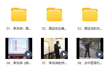 李洪渊视频教程圆运动的古中医学初级中级教学视频-书籍-学习资料-电子书夸克网盘资源分享