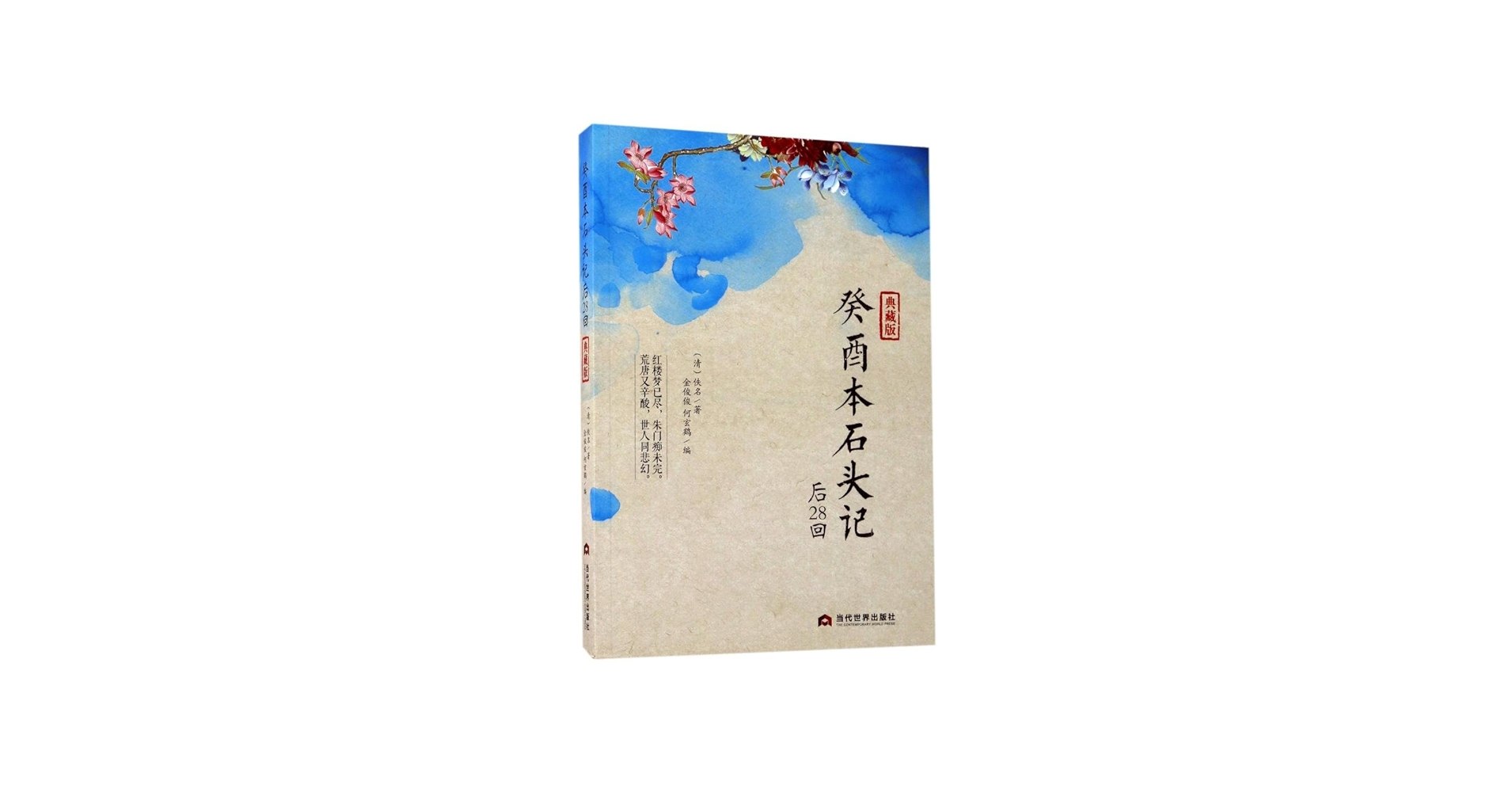 108回吴氏石头记（2020版）简体版宋体 (（清）佚名著 金俊俊 何玄鹤 曹雪芹)(1)-书籍-学习资料-电子书夸克网盘资源分享