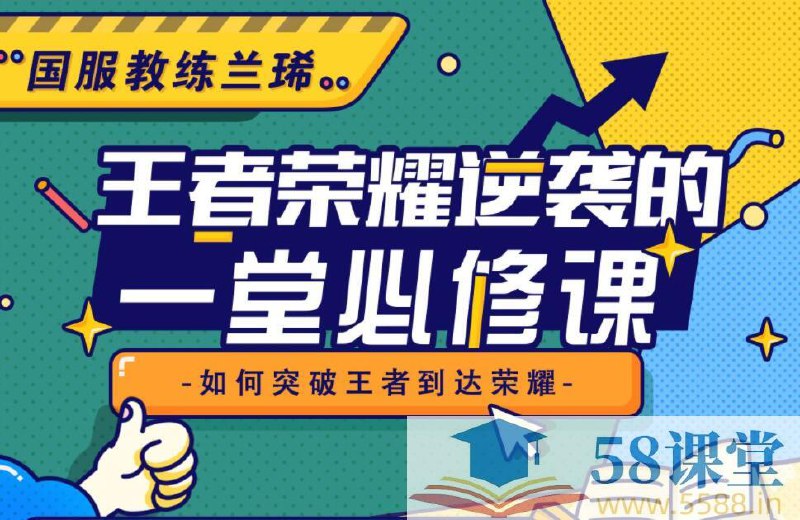 王者荣耀逆袭的一堂必修课,国服教练兰琋全英雄教学-书籍-学习资料-电子书夸克网盘资源分享