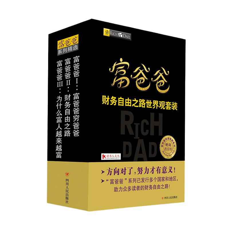 富爸爸：财务自由之路_世界观合集官方正版-书籍-学习资料-电子书夸克网盘资源分享