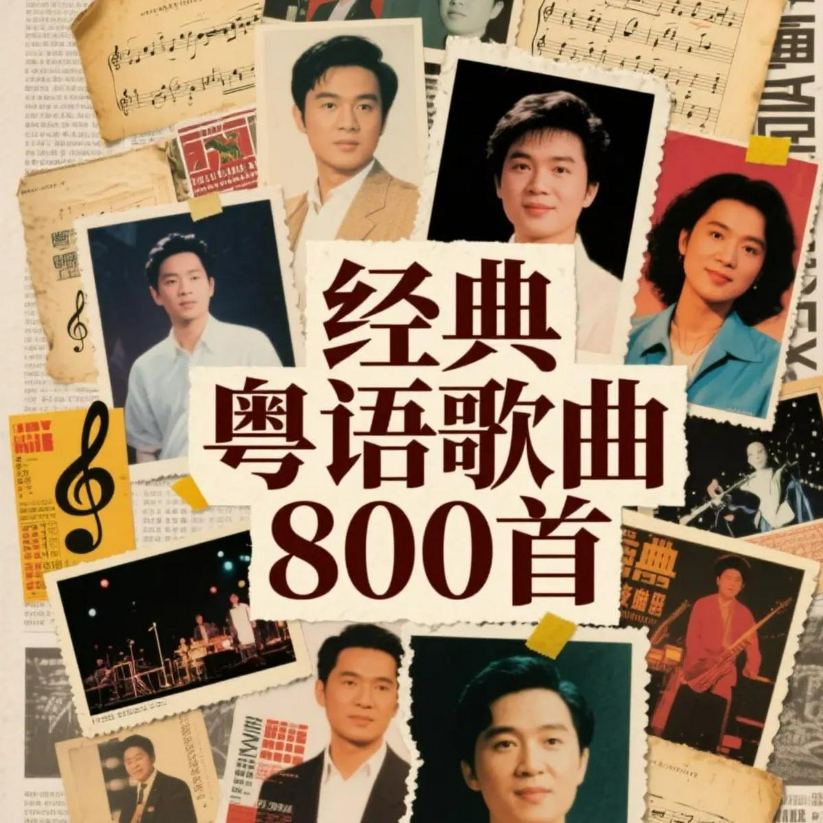 经典粤语歌曲800首+-书籍-学习资料-电子书夸克网盘资源分享