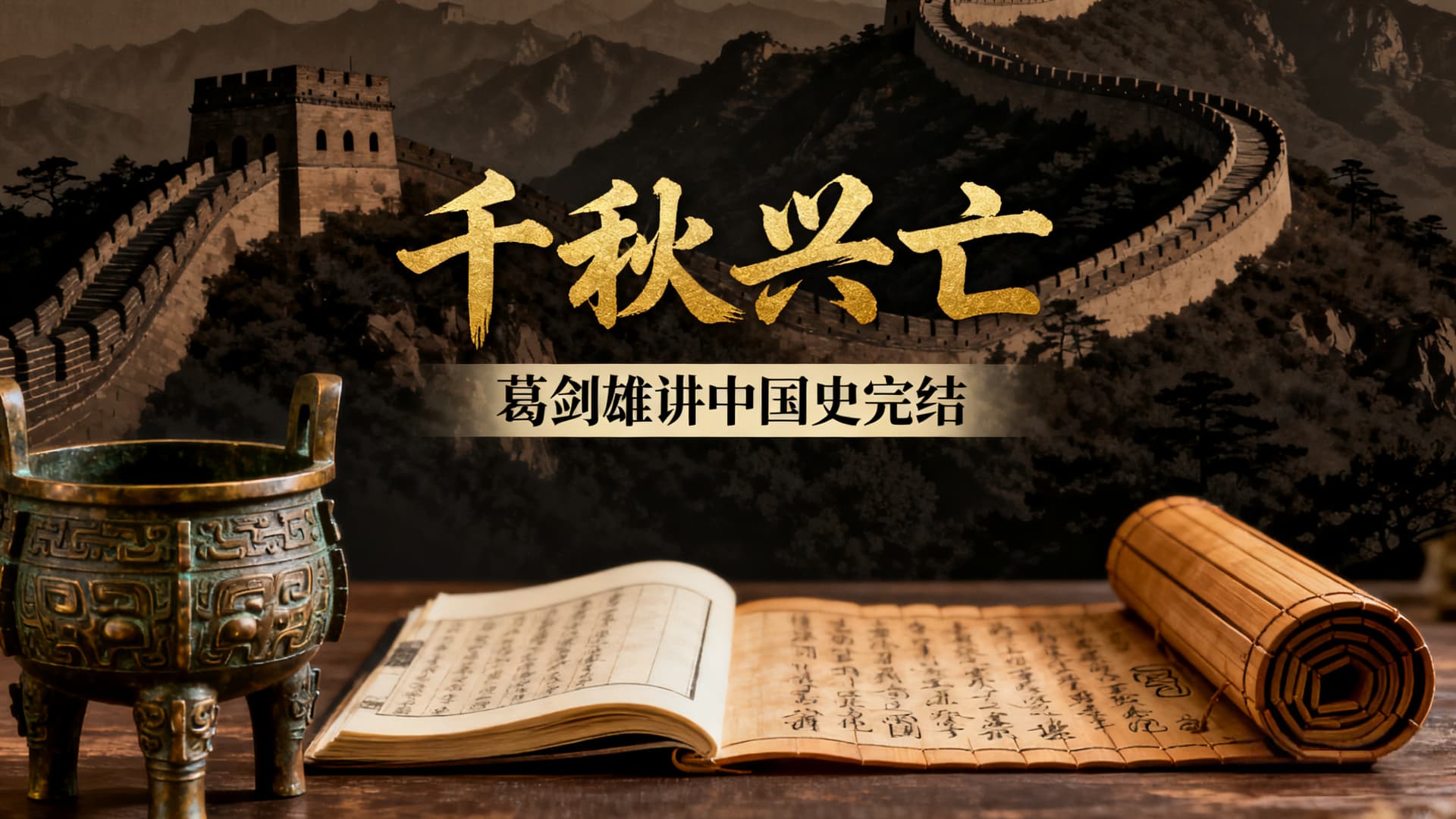 千秋兴亡:葛剑雄讲中国史(上)完结-书籍-学习资料-电子书夸克网盘资源分享