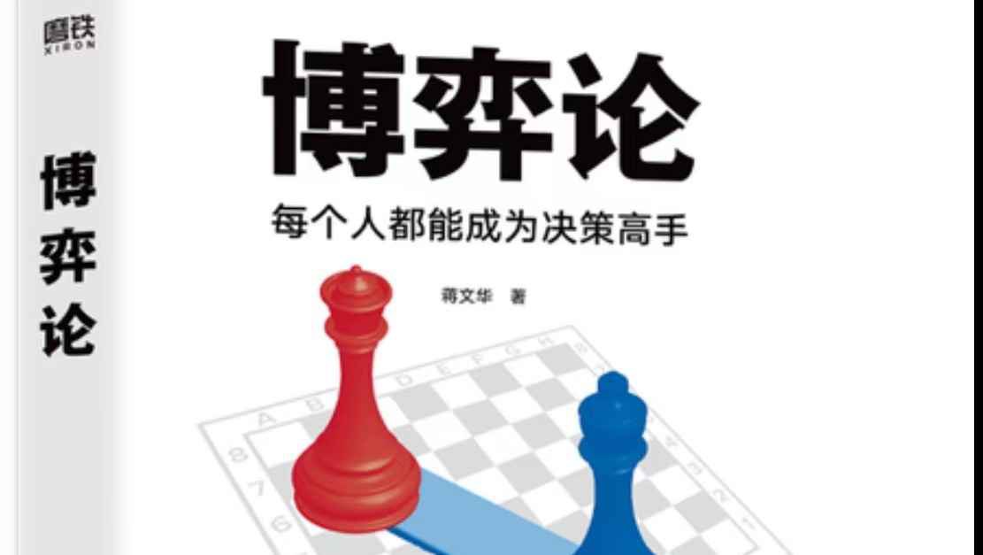 浙江大学蒋文华老师讲博弈论-书籍-学习资料-电子书夸克网盘资源分享