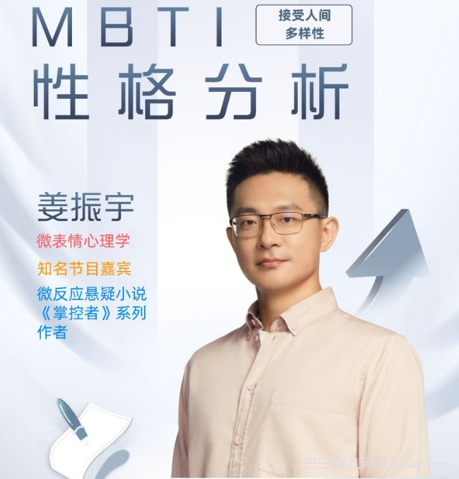 姜振宇主讲MBTI性格分析课程-书籍-学习资料-电子书夸克网盘资源分享