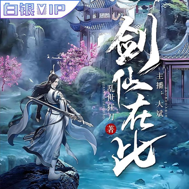 多人有声剧百世求仙主播：老猫1685集完-书籍-学习资料-电子书夸克网盘资源分享