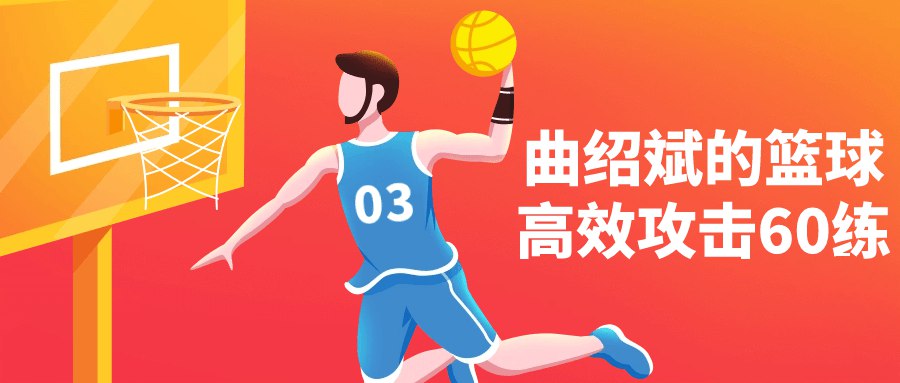 曲绍斌的篮球高效攻击60练-书籍-学习资料-电子书夸克网盘资源分享
