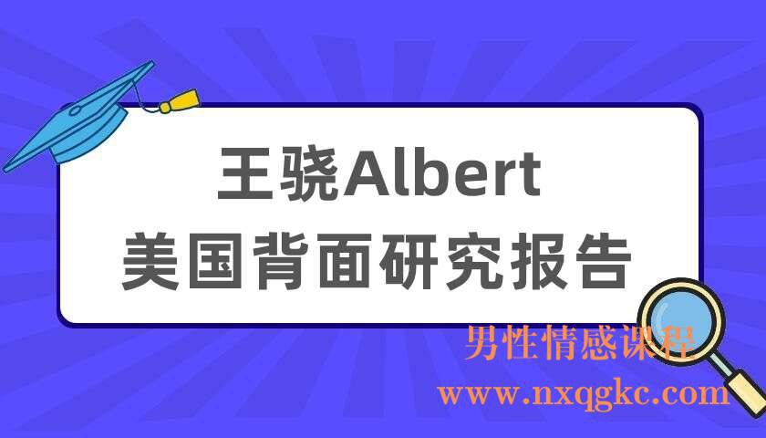 王骁Albert：美国背面研究报告-书籍-学习资料-电子书夸克网盘资源分享