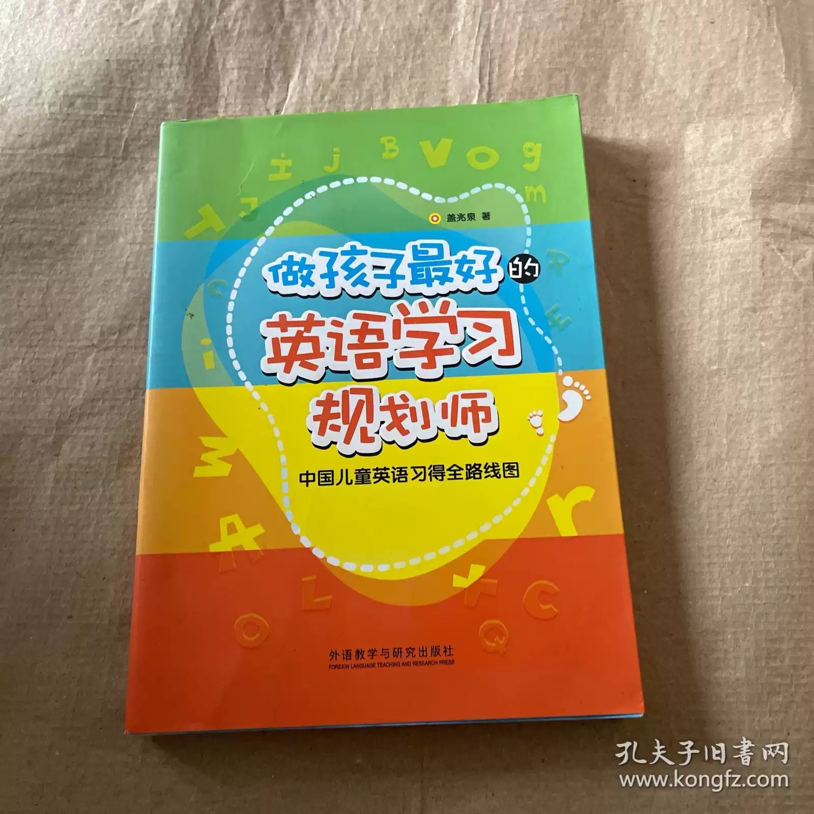 盖兆泉做孩子最好的英语学习规划师-书籍-学习资料-电子书夸克网盘资源分享