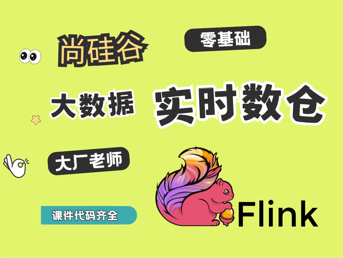 尚硅谷大数据项目之Flink实时数仓4.0-书籍-学习资料-电子书夸克网盘资源分享