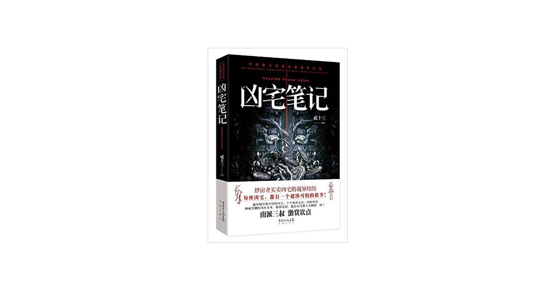 凶宅笔记(顾辰&瞳音)贰十三原著,凶宅系列开山作_多人有声剧-书籍-学习资料-电子书夸克网盘资源分享