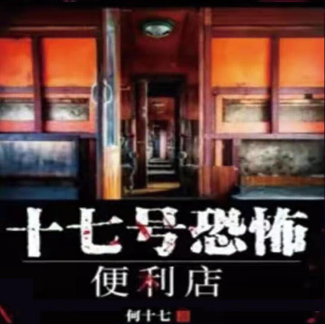 十七号恐怖便利店恐怖悬疑有声冷锋播讲394集全-书籍-学习资料-电子书夸克网盘资源分享