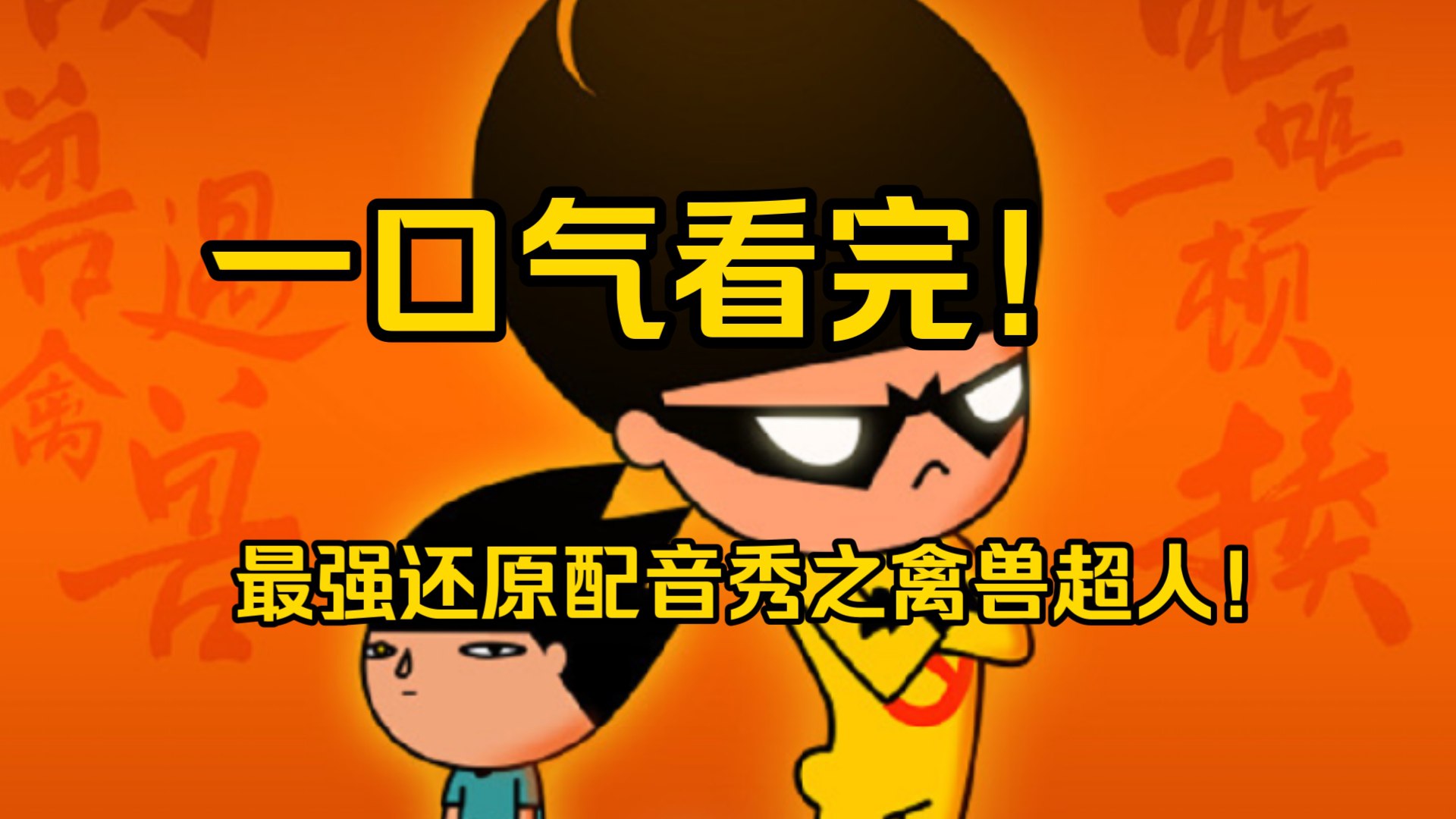 禽兽超人-书籍-学习资料-电子书夸克网盘资源分享