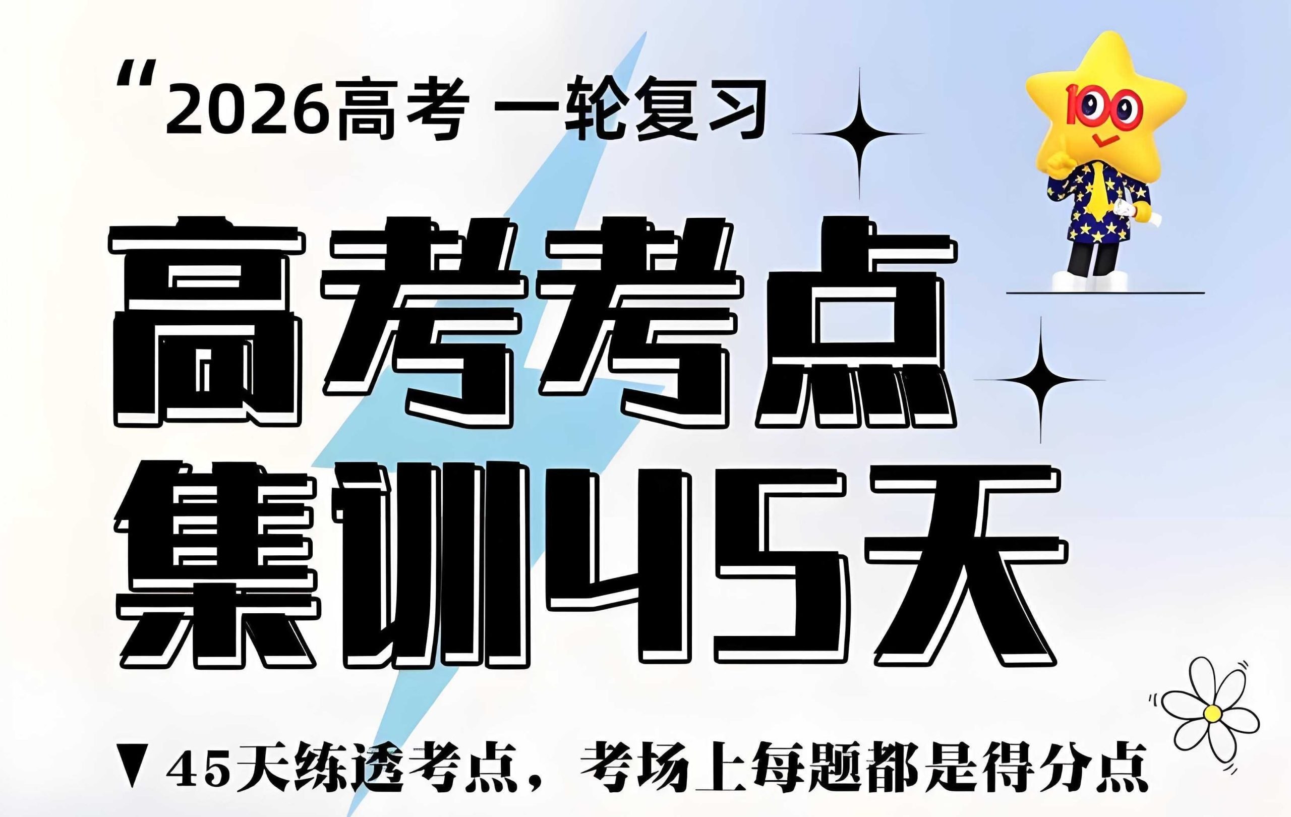 天星教育2025高考考点集训45天-书籍-学习资料-电子书夸克网盘资源分享