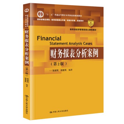 网易云课堂张新民财务报表分析完整版-书籍-学习资料-电子书夸克网盘资源分享