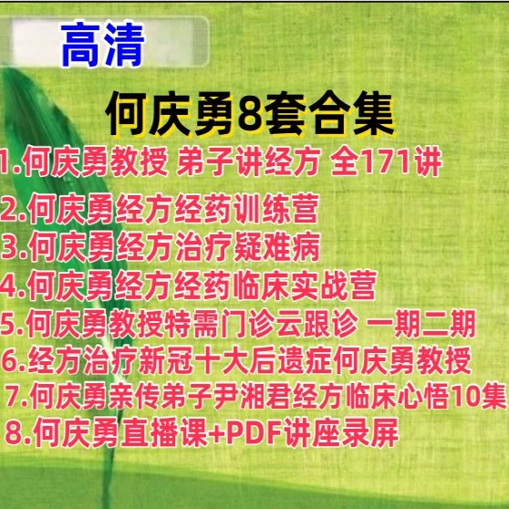 经方治疗新冠十大后遗症高清视频5集高清课程何庆勇教授主讲-书籍-学习资料-电子书夸克网盘资源分享