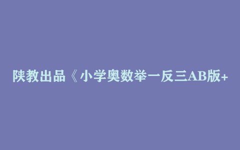 陕教出品小学奥数举一反三AB版+达标测试(全彩升级版)-书籍-学习资料-电子书夸克网盘资源分享