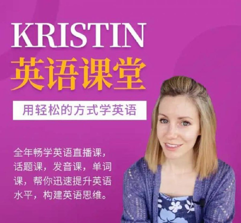 Kristin英语课堂核心VIP会员课程（185节课）-书籍-学习资料-电子书夸克网盘资源分享