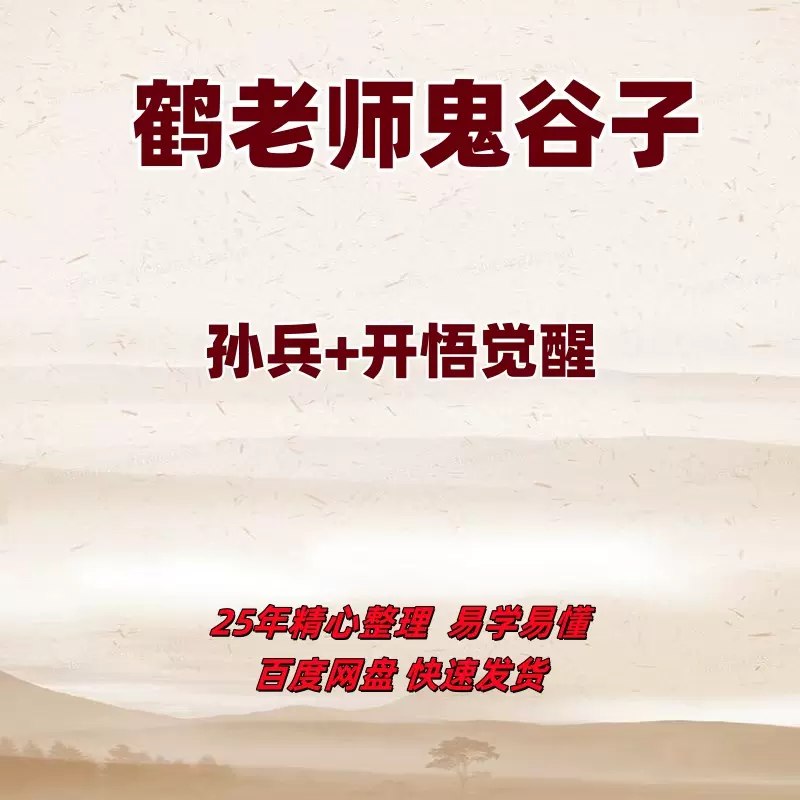 鹤老师鬼谷子+孙兵+开悟觉醒-书籍-学习资料-电子书夸克网盘资源分享