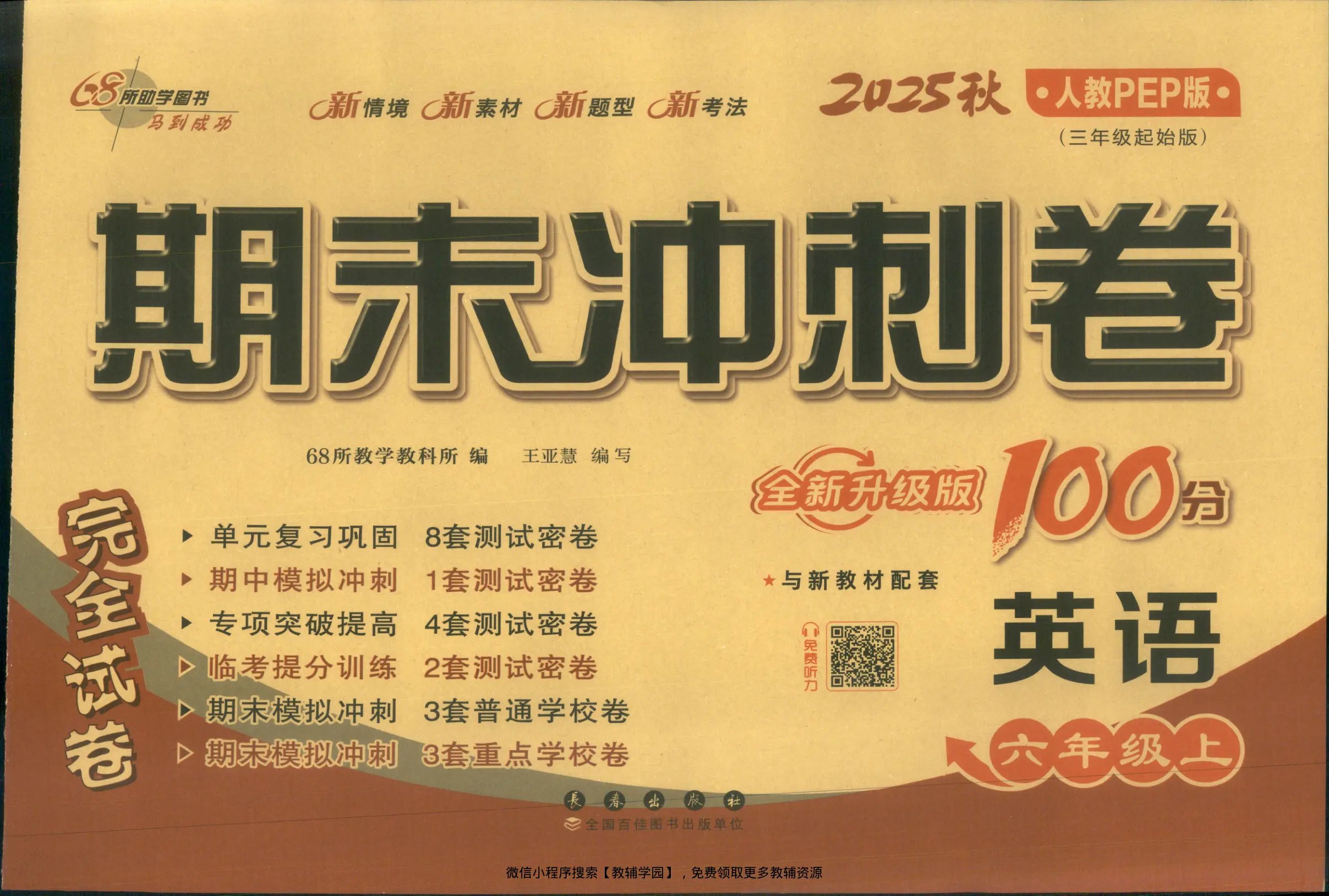 2025秋小学语文·期末押题卷(1-6年级上)-书籍-学习资料-电子书夸克网盘资源分享