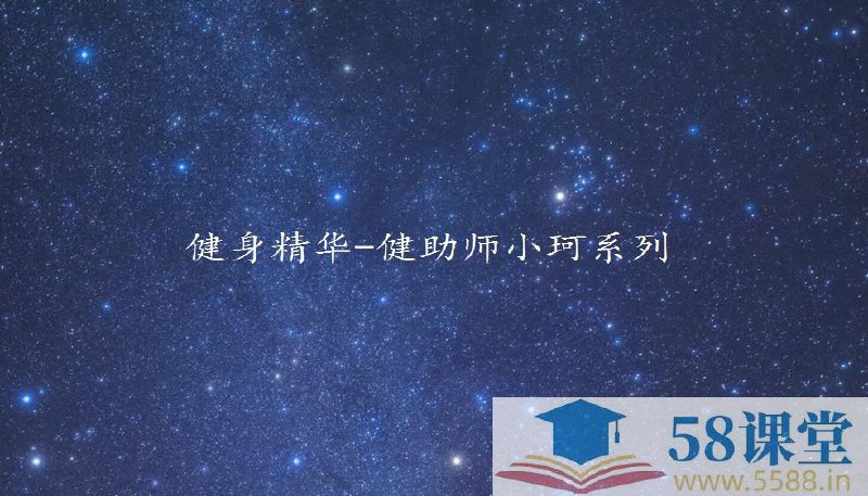 健助师小珂带你领略健身精华-书籍-学习资料-电子书夸克网盘资源分享
