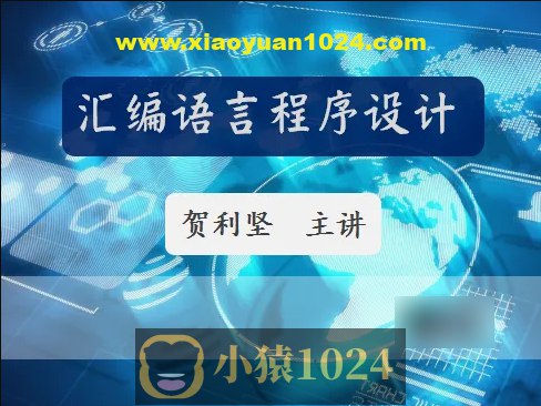 贺利坚汇编语言程序设计全套课程视频-书籍-学习资料-电子书夸克网盘资源分享