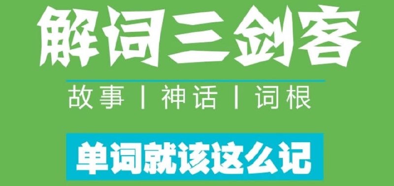 ACE解词之词根词缀267个核心词根常用单词速记法-书籍-学习资料-电子书夸克网盘资源分享