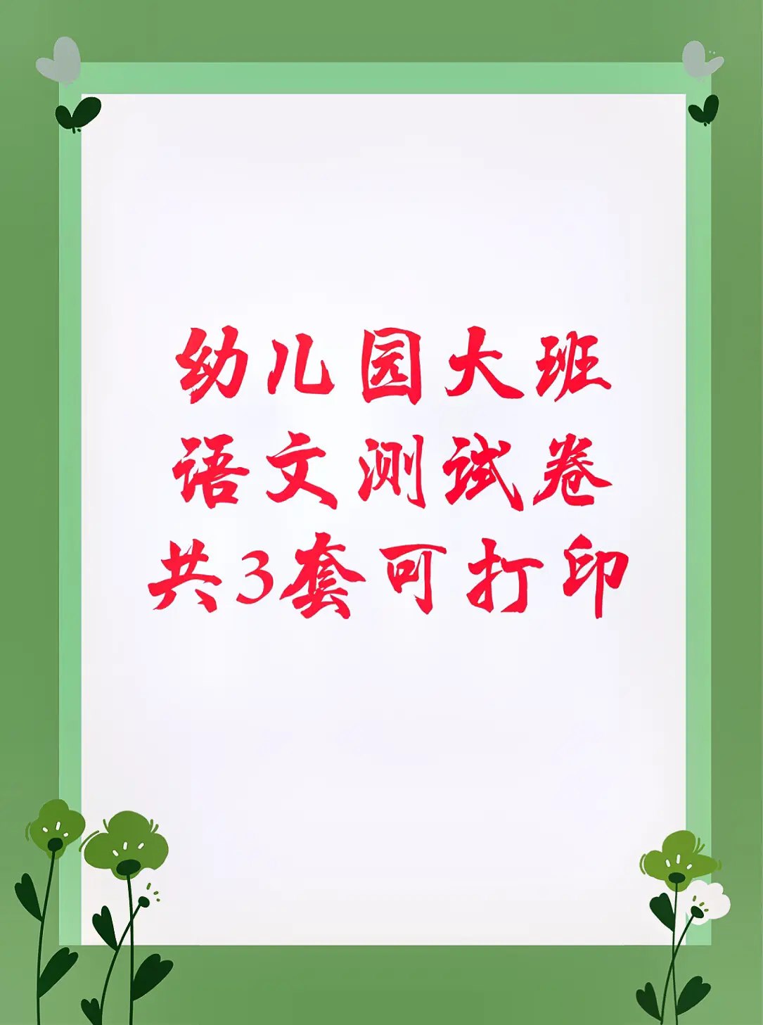 幼小衔接测试卷-书籍-学习资料-电子书夸克网盘资源分享