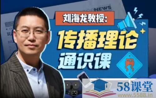 刘海龙教授：传播理论通识课（完结）-书籍-学习资料-电子书夸克网盘资源分享