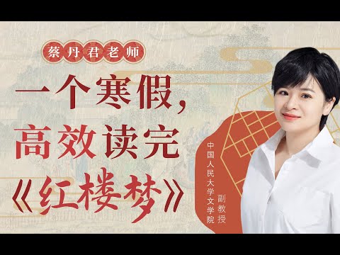 人大蔡丹君老师：提纲挈领读红楼梦-书籍-学习资料-电子书夸克网盘资源分享