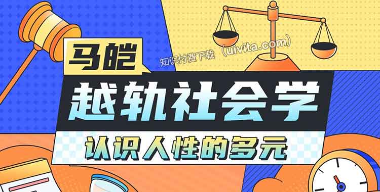 B站-马皑教授的社会学：人类的越轨行为研究-书籍-学习资料-电子书夸克网盘资源分享