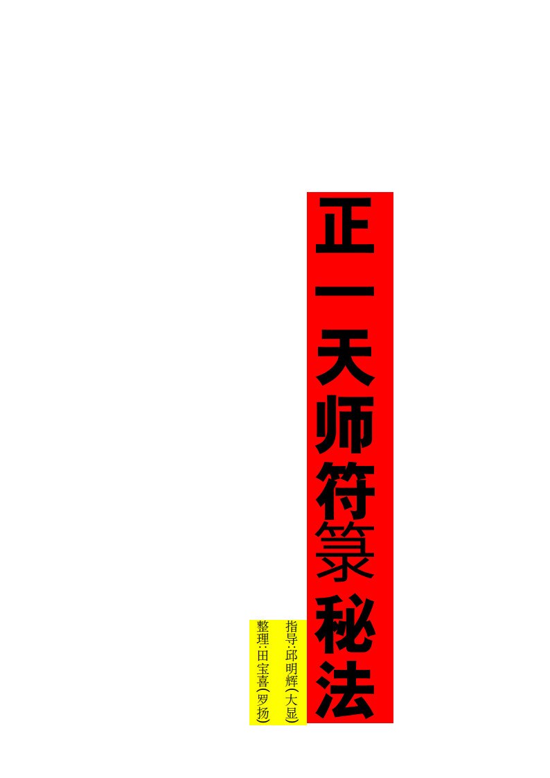 正一天师符视频天师道符箓资料教程鹤道长三十六元帅13.2G-书籍-学习资料-电子书夸克网盘资源分享