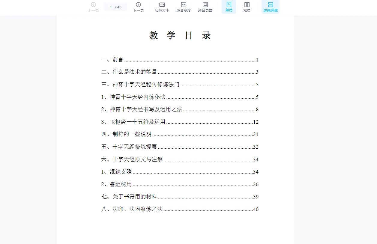 神霄雷法十字天经秘传道法含水法洞玄玉枢雷霆大法-书籍-学习资料-电子书夸克网盘资源分享