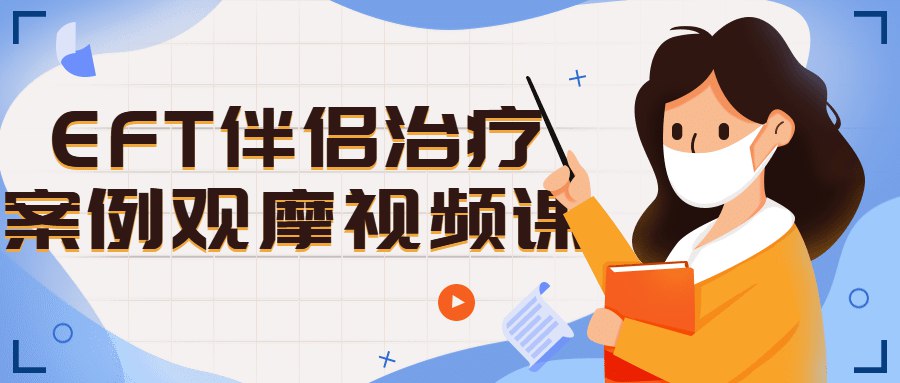 EFT伴侣治疗案例观摩视频课-书籍-学习资料-电子书夸克网盘资源分享